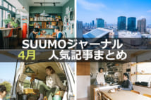 「台湾の若手アーティスト夫婦の家と暮らし」「ランナー人気で再注目の銭湯に行ってみた」【4月人気記事まとめ】