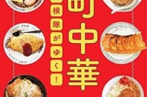 甘味中華? 洋食中華!? 町中華探検隊が名店50軒を徹底取材!