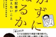 善意にイライラ、人工肛門で医師にモノ申した日も...がん患者になった政治部記者が闘った日々