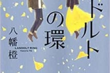 【今週はこれを読め! エンタメ編】少年と20歳年上の女性の恋〜八幡橙『ランドルトの環』