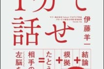 孫正義氏も絶賛した最強プレゼンスキル 1分で人を動かす技術とは