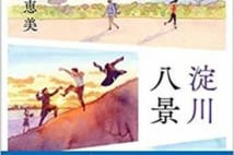 【今週はこれを読め! エンタメ編】大阪が舞台のほろ苦い短編集〜藤野恵美『淀川八景』