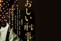風間俊介が主演『おしい刑事』(公式HPより)