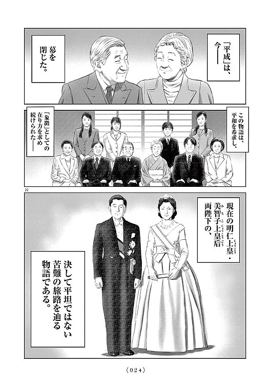 原作・永福一成氏が明かす『明仁天皇物語』を漫画化した理由