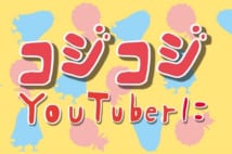 『コジコジ』がYouTuberに(イラスト/ヨシムラヒロム)
