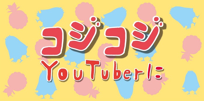 『コジコジ』がYouTuberに（イラスト／ヨシムラヒロム）