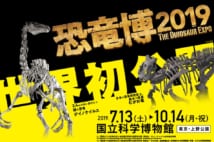 世界初公開の標本も登場 恐竜学の最前線を知る『恐竜博2019』