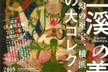 「三溪園」で知られる実業家・原三溪の伝説のコレクションを大公開