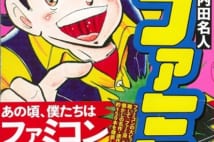 『ファミコンロッキー』作者 「一番反響があったウソ技はバンゲリングベイ」