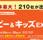 【総力レポート】国際ベビー&キッズEXPO 夏:かわいくて使えるベビーグッズ発見! 編集部のおすすめ商品10選