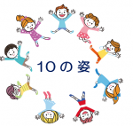 【10の姿】親として「幼児期の終わりまでに育ってほしい姿」をイメージしていますか