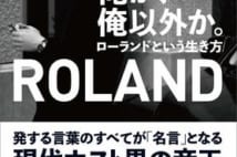 ホスト界の帝王・ローランドの生き様が浮かび上がる!