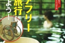 実はこんなに! 知られざる日本のバリアフリー温泉旅行