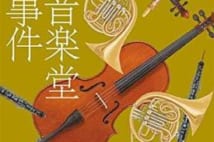 【今週はこれを読め! エンタメ編】「知る」喜びに満ちた音楽ミステリー〜藤谷治『綾峰音楽堂殺人事件』