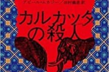 【今週はこれを読め! ミステリー編】英統治下インドでもがく警部と部下『カルカッタの殺人』