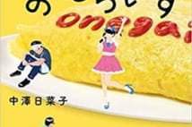 【今週はこれを読め! エンタメ編】〈ぐるフェス〉に集うさまざまな人生〜中澤日菜子『お願いおむらいす』