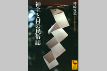 民俗学者の宮司が実体験を通して綴る民俗誌【池内紀氏書評】