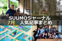 「デュアルライフ・二拠点生活」「大学生がシニアと団地で暮らして世代間交流」【7月人気記事まとめ】