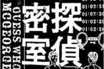 【今週はこれを読め! ミステリー編】生命を懸けた脱出ゲーム『名探偵の密室』
