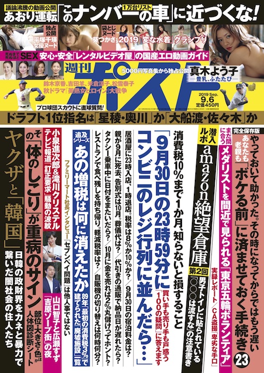 週刊ポスト 19年9月6日号目次 Newsポストセブン