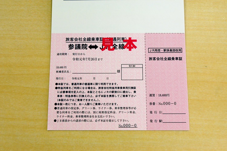 行き先が「参議院」と記された特殊乗車券