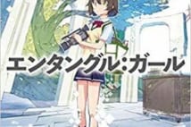 【今週はこれを読め! SF編】きらめく青春小説にして、時間と現実と創作とをめぐる問い直し