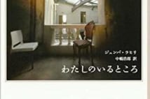 【今週はこれを読め! エンタメ編】心を揺さぶる至言の宝庫〜ジュンパ・ラヒリ『わたしのいるところ』