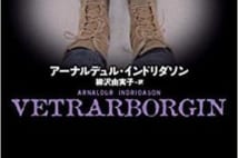 【今週はこれを読め! ミステリー編】移民問題に直面するインドリダソン『厳寒の町』
