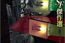 【今週はこれを読め! SF編】SFというジャンルを問い直しつづけた年刊傑作選の、これが最終巻。