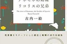 【今週はこれを読め! エンタメ編】兄弟姉妹と花言葉の短編集〜古内一絵『アネモネの姉妹 リコリスの兄弟』