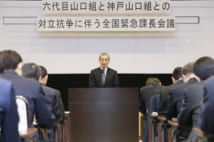 指定暴力団山口組分裂抗争についての緊急会議。2016年(時事通信フォト)
