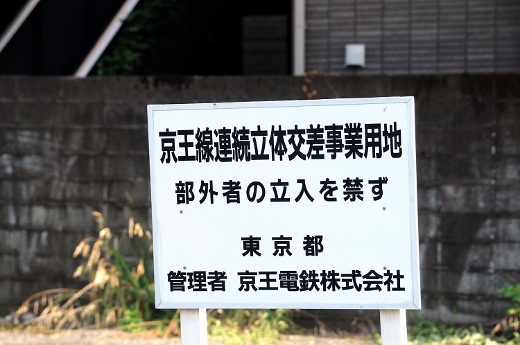 京王線沿線にある連続立体交差事業のための事業用地