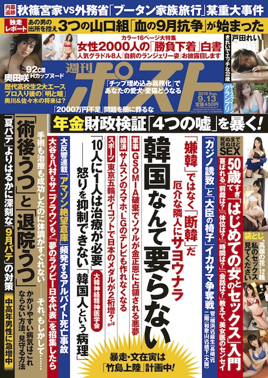 週刊ポスト 19年9月13日号目次 Newsポストセブン