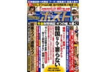 週刊ポスト 2019年9月13日号目次