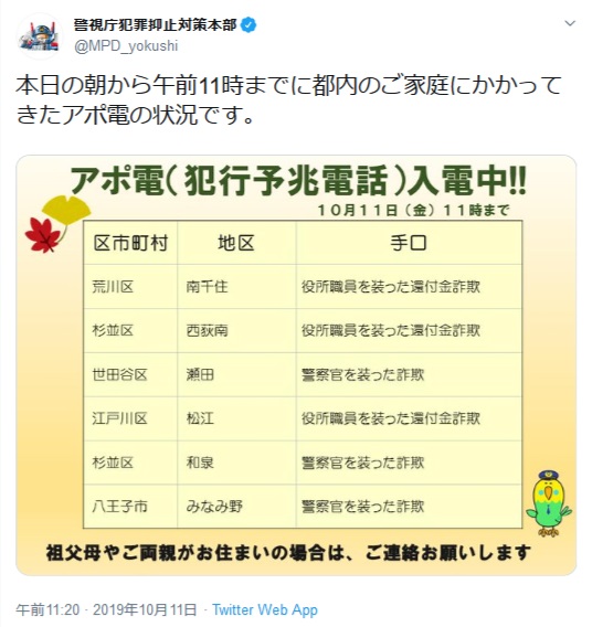 Twitterでほぼ毎日、アポ電（犯行予兆電話）の認知件数と内容を伝えている（警視庁犯罪抑止対策本部Twitterより）