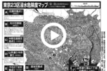 【動画】東京23区浸水ハザードマップ あなたの近くの危険エリアは?