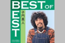 TBSの呼び掛けも… 表舞台から消えた子門真人氏の謎
