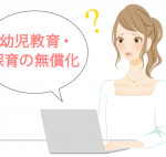 幼児教育無償化で給食費は無料?有料?