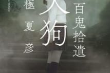 昭和29年、高尾山で女性たちが失踪した――。人気ミステリ「百鬼夜行シリーズ」最新長編