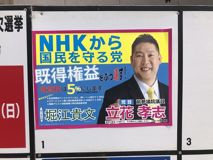 掲示責任者である堀江貴文氏の名前が立候補している立花孝志党首と同じ大きさという異例の選挙ポスター