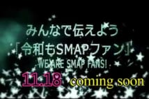 SMAPファンが立ち上げた動画のサイト(ツイッターより)