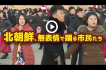 【動画】北朝鮮で氷点下の中、集団ダンス 寒すぎて無表情に