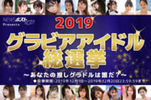 2019グラビアアイドル総選挙【中間発表】 入賞賞品も追加発表!