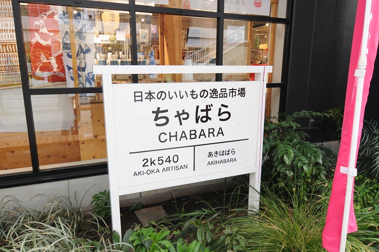 神田青果市場をコンセプトにした「CHABARA」は、2015年にオープンした