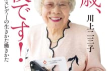 最高齢ニッセイ・セールスレディーの生き方をつづる『99歳、現役です!』