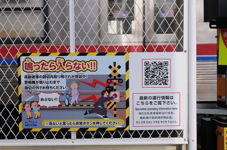 京成本八幡駅に隣接した踏切に設置されたQRコード付き看板