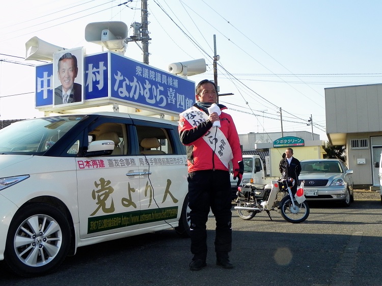 選挙カーの前で演説をする中村喜四郎衆議院議員。車には大きく「党より人」