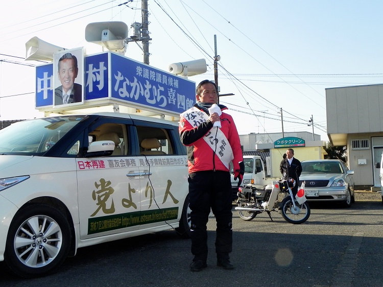 選挙カーの前で演説をする中村喜四郎衆議院議員。車には大きく「党より人」