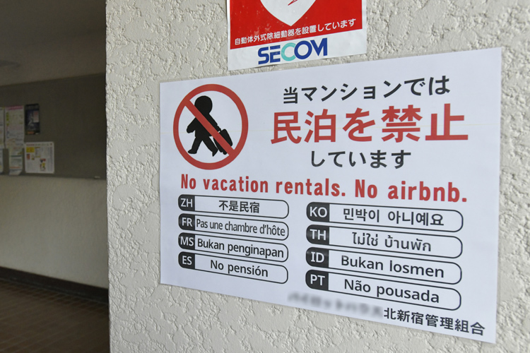 「民泊禁止」の貼り紙を掲げる東京のマンション（時事通信フォト）